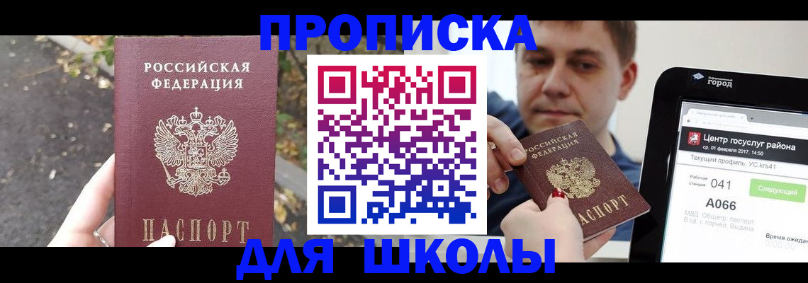 прописка для школы в Новочеркасске